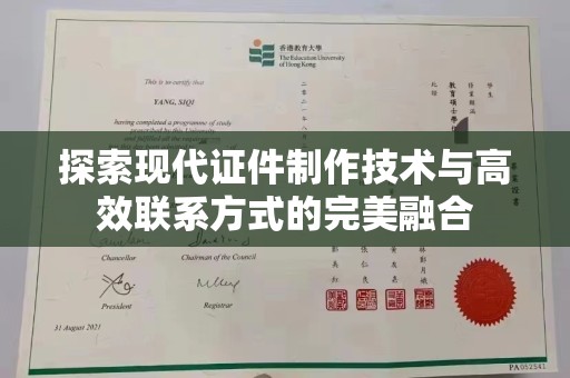 成都探索现代证件制作技术与高效联系方式的完美融合