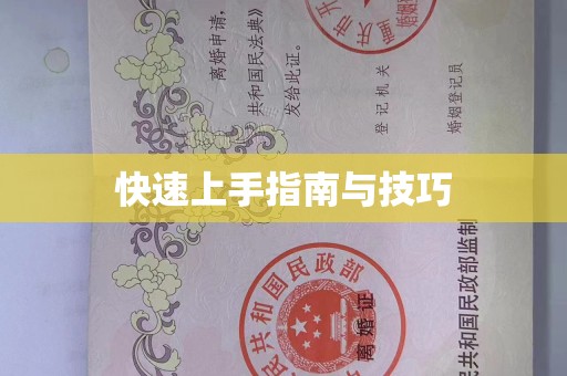 成都快速上手指南与技巧