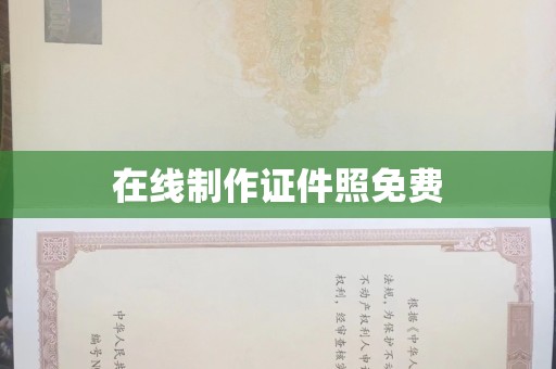 成都在线制作证件照免费