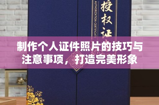 成都制作个人证件照片的技巧与注意事项，打造完美形象
