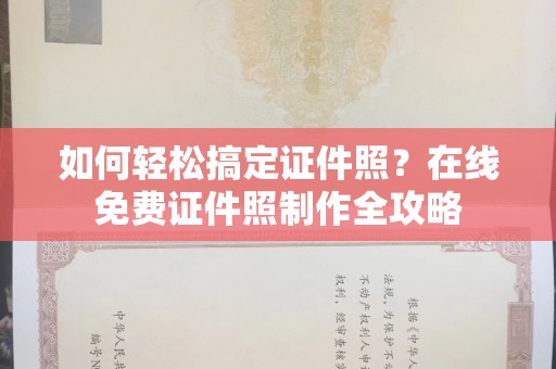 成都如何轻松搞定证件照？在线免费证件照制作全攻略
