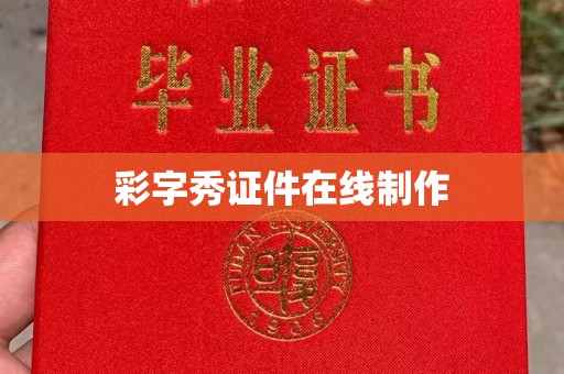 成都彩字秀证件在线制作
