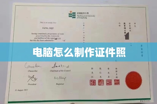 成都电脑怎么制作证件照