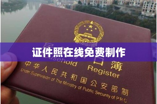 成都证件照在线免费制作