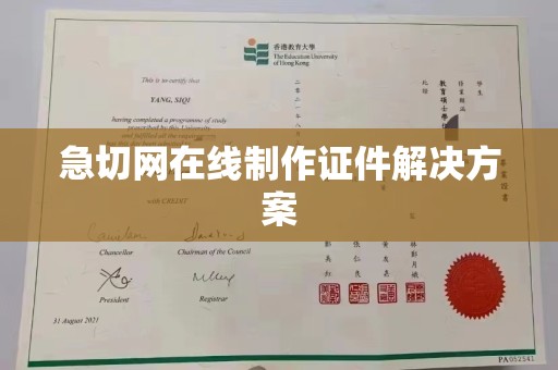 成都急切网在线制作证件解决方案