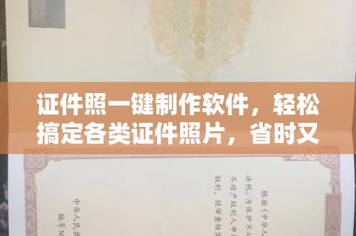 成都证件照一键制作软件，轻松搞定各类证件照片，省时又高效